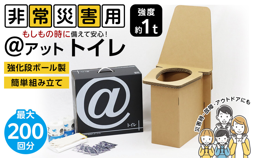 ＠(アット)トイレ 強化ダンボール製防災トイレ 最大200回分 272183_AL14