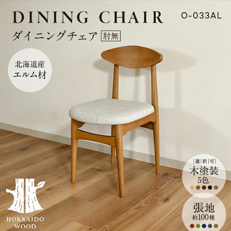 【ふるさと納税】ダイニングチェア肘無 O-033AL HOKKAIDO WOOD 家具 ダイニング 椅子 いす イス F6S-568