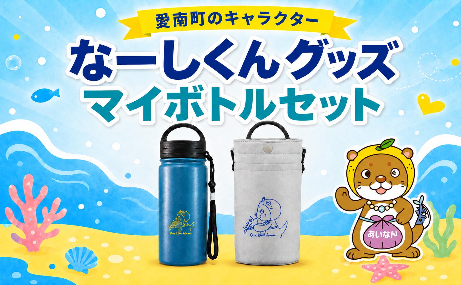 
                   愛媛県 愛南町 の ご当地 キャラクター なーしくんグッズ 詰め合わせ マイボトル セット ステンレス ボトル ボトルカバー 水筒 エコ オフィス お出かけ 山登り 保温 保冷 マグボトル マグ ボトル タンブラー ステンレスボトル 直飲み なーしくん キャラクターグッズ かわいい かわうそ カワウソ キャラクター ご当地 キャラ 愛南ゴールド 2点セット 愛南町観光協会 愛媛県 愛南町
                