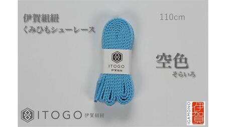 くみひもシューレース・110cm  (ロイヤルシューレース) 【空色】【itog0011-18】