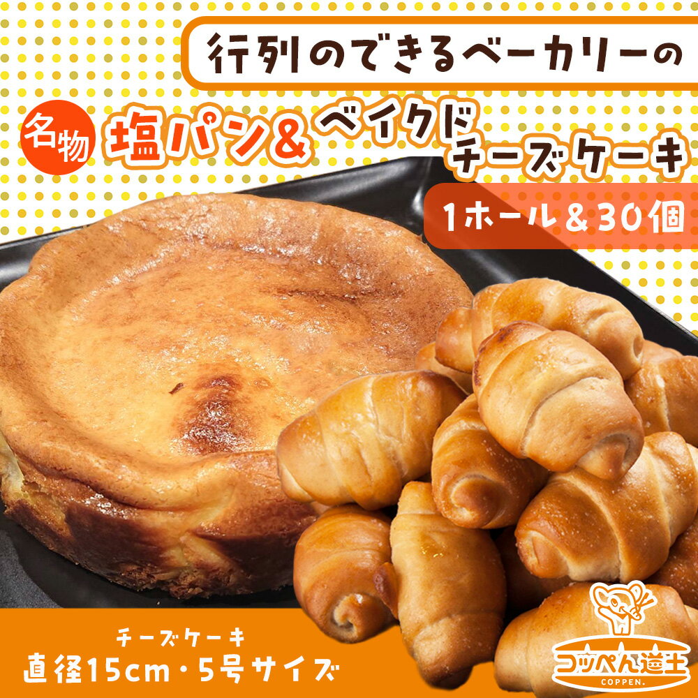 【ふるさと納税】北海道 濃厚クリームチーズのベイクドチーズケーキ 1個 塩パン 30個 チーズケーキ ケーキ 洋菓子 焼き菓子 スイーツ デザート パン 手作り 朝食 おやつ 冷凍 お取り寄せ セット 人気 ベーカリー ギフト 贈答用 送料無料 木古内 木古内町