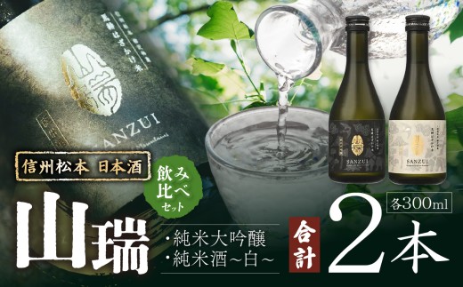 信州松本 日本酒 山瑞 飲みくらべセット (純米大吟醸 ＆ 純米酒 -白- 300ml 2本) ｜ ふるさと納税 純米酒 純米大吟醸 酒 日本酒 飲み比べ 地酒 お酒 贈り物 プレゼント 贈答品 記念日 信州 長野県 松本市