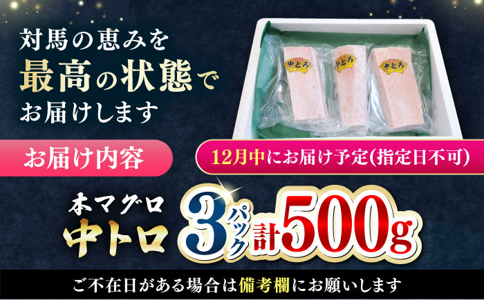 【12月中にお届け】対馬産 養殖 本マグロ 中トロ 500ｇ(3パック)《対馬市》【対海】 冷凍 新鮮 直送 マグロ 鮪 まぐろ 本鮪 中とろ [WAH018-12]