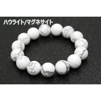 【ふるさと納税】ハウライト/マグネサイト「純粋・無垢」天然石/半貴石 ブレスレット【1185702】