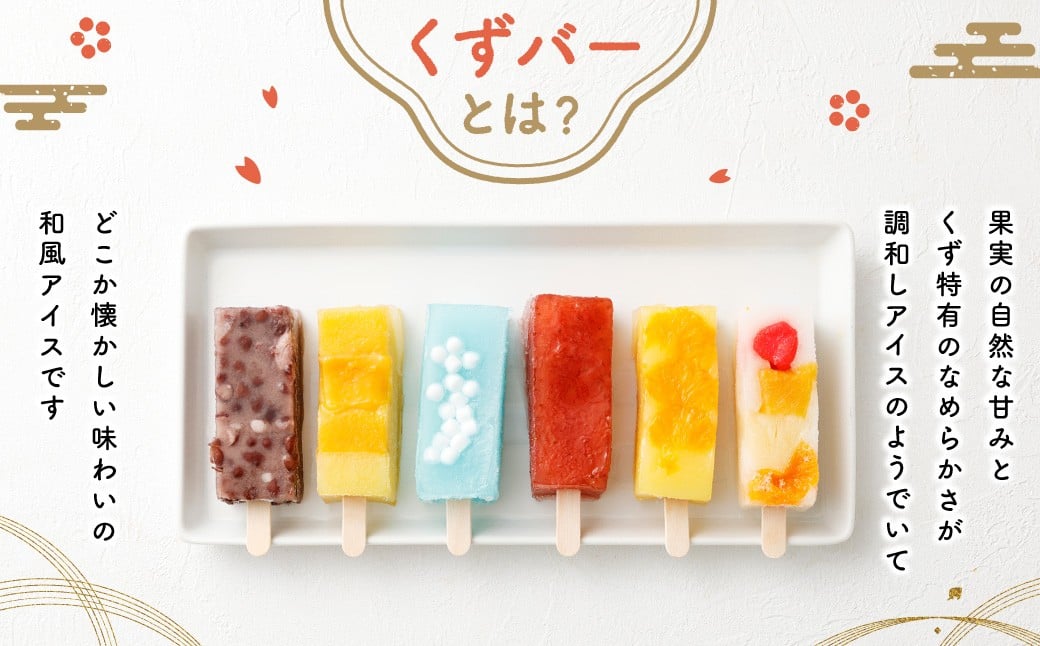 ＜長谷川だんごのくずバー 6本セット＞翌月末迄に順次出荷 6種 6本 詰合せ 食べ比べ アイス アイスバー 葛バー くずバー 葛 お菓子 おかし 菓子 和菓子 和スイーツ スイーツ 冷凍 宮崎県 高鍋