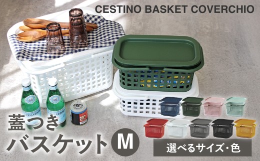 チェスティーノバスケット＆カヴァーチオ  ふた付き バスケット 収納 スツール キッチン アウトドア キャンプ ランドリー リビング おもちゃ入れ  蓋つき  おしゃれ かわいい シンプル 雑貨 北欧  持ち運び 便利グッズ 八幡化成