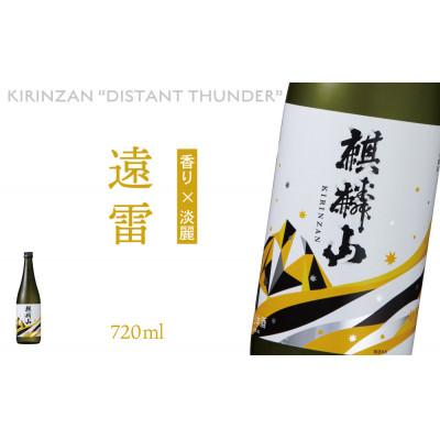 ふるさと納税 阿賀町 麒麟山　遠雷　720ml×1本