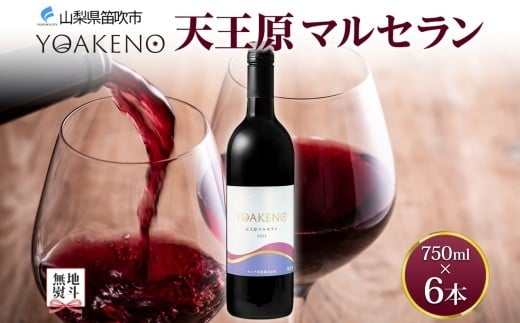 無地熨斗 YOAKENO 天王原マルセラン 750ml 6本 赤ワイン 重口 お酒 酒 宅飲み 家飲み 晩酌 ご褒美 お祝い パーティー 記念日 人気 送料無料 モンデ酒造 山梨県 笛吹市 177-4-094-noshi