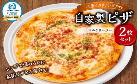 北海道 ピアット自家製ピザ2枚セット(マルゲリータ)  | ピザ　ピザ　ピザ　ピザ　ピザ　