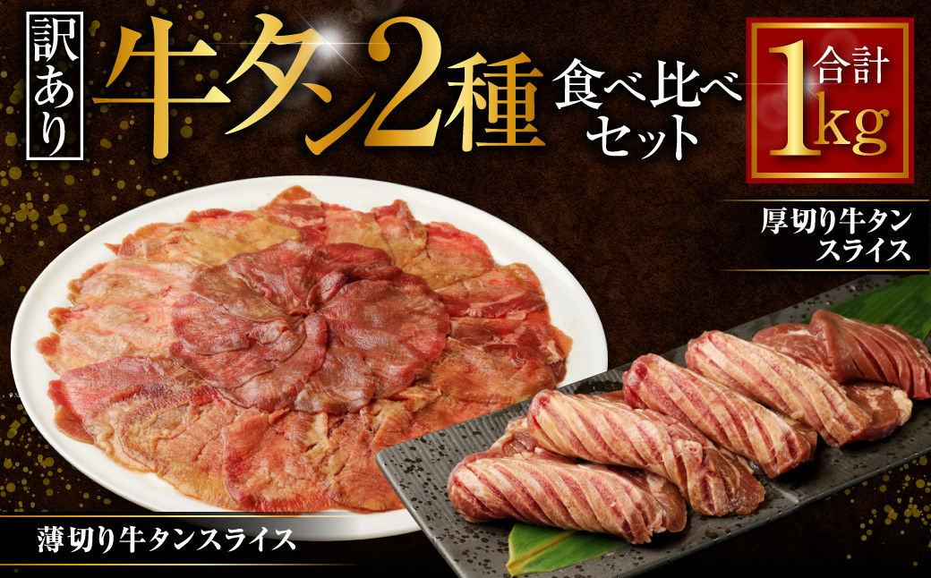 
            【訳あり】厚切り牛タン・薄切り牛タン 2種食べ比べセット 各500g 計1kg 牛肉 肉 外国産 厚切り 薄切り 牛タン 食べ比べ 焼肉 焼き肉 BBQ
          