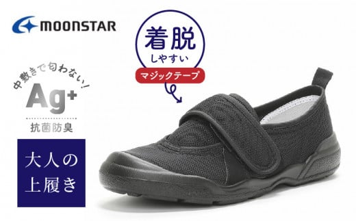 MS大人の上履き02 ブラック26.0cm_大人の上履き 靴 室内 シューズ 履きやすい 入院 軽い運動 リハビリ デイサービス 室内作業 軽量 簡単 洗える 施設 室内履き Ag+ 抗菌 防臭 ムーンスター 大人用 福岡県 久留米市 送料無料_Ls012-6