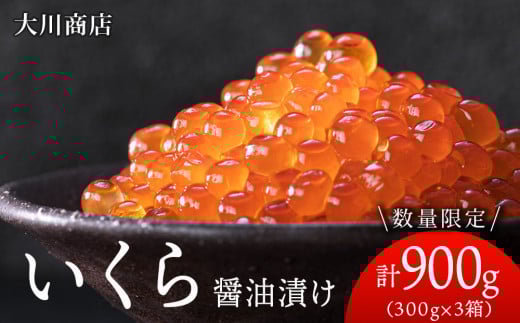 いくら醤油漬け3箱セット＜大川商店＞