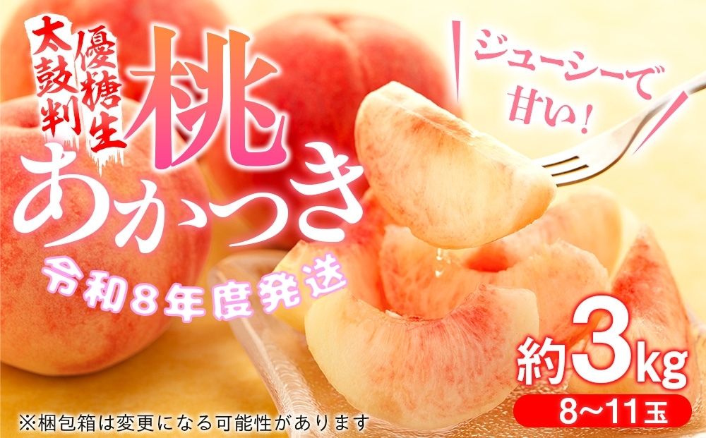 桃　あかつき【太鼓判・優糖生】約3kg　(令和8年度発送先行予約品)