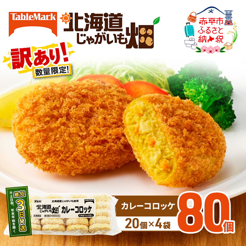 訳あり 北海道 コロッケ じゃがいも畑 カレー 20個 × 4袋 計 80個 カレーコロッケ じゃがいも 最短3日 7日出荷 冷凍食品 惣菜 弁当 おかず 揚げ物グルメ 大容量 冷凍コロッケ 揚げるだけ 時短 