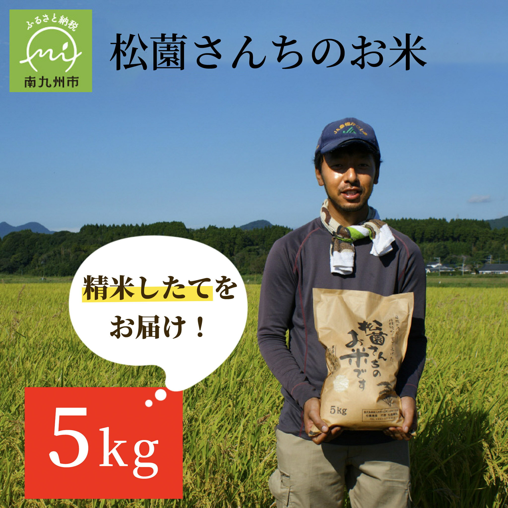 【ふるさと納税】松薗さんちのお米5kg（令和6年度産）