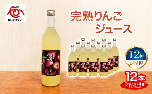 【定期便12回】完熟りんごジュース 12本  (3本×4箱)｜林檎 リンゴ 果汁100% 産地直送 (毎月お届け）