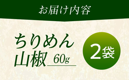 ちりめん 甚ごろうのちりめん山椒 2袋 （60g×2袋） 広島県福山市/甚ごろう 山椒 ちりめん じゃこ ちりめんじゃこ ご飯のお供 和食 惣菜 ギフト[BAEC054]
