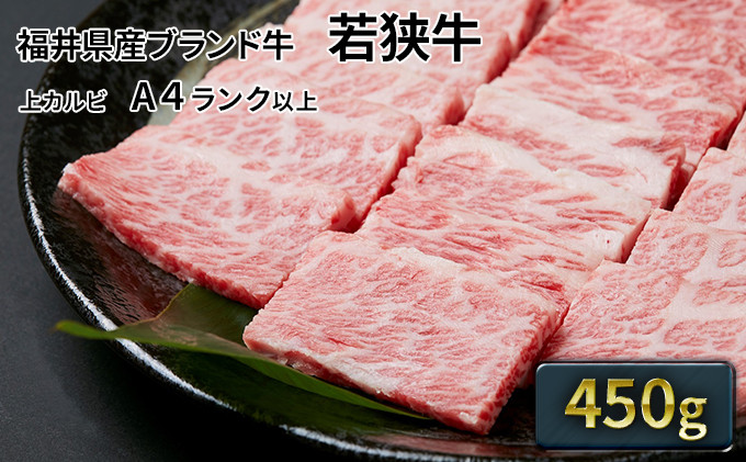 
若狭牛 上カルビ焼肉用 450g（A4ランク以上） [№5580-0215]
