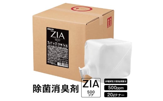 人にも環境にも優しい除菌消臭剤　ZIA series 非電解型 次亜塩素酸水　500ppm ２０Ｌテナー （2112）