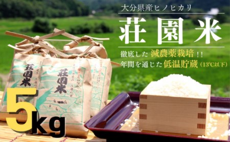 荘園米 5kg （精米済）ヒノヒカリ　| 豊後高田市