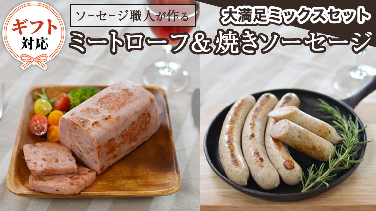 
【ギフト対応可】 ソーセージ 職人が作る ミートローフ と 焼きソーセージ ミックスセット いくとせ フライシュケーゼ 粗挽き チューリンガー トスカーナ ウインナー ハム 無添加 美味しい 焼きソーセージ 国産豚 機内食 ビジネスクラス ファーストクラス お試し ドイツ 職人 厳選 ビール ワイン 日本酒 肉 米 スパム
