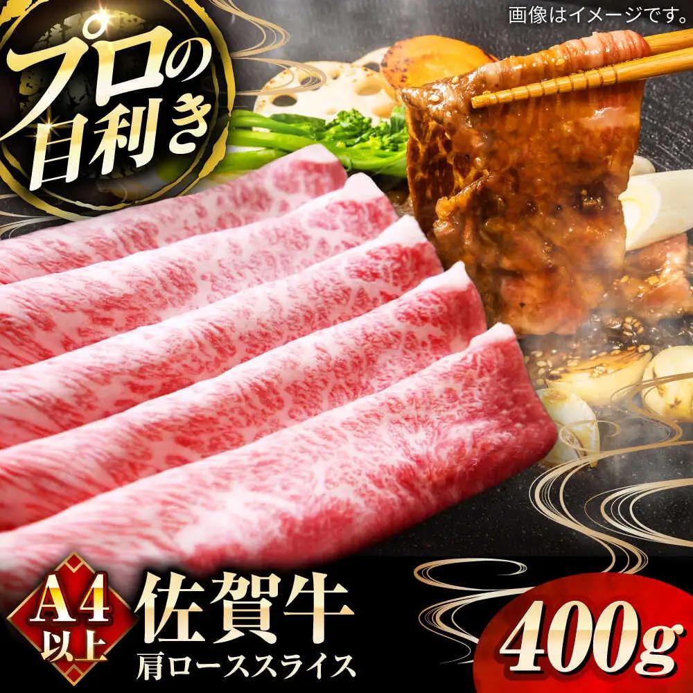 佐賀牛肩ローススライス400g / 佐賀県 / 田中畜産牛肉店 [41ARAA001]