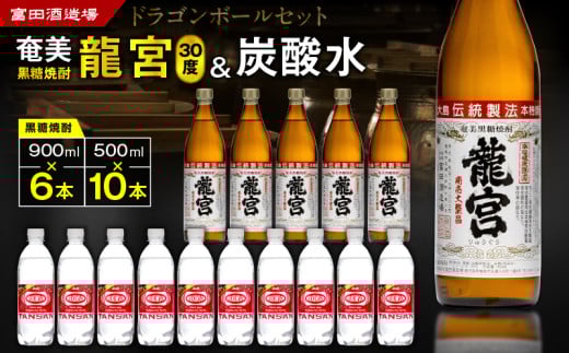 ドラゴンボール「奄美黒糖焼酎・龍宮ハイボール」セット（龍宮＋炭酸水）　A055-013