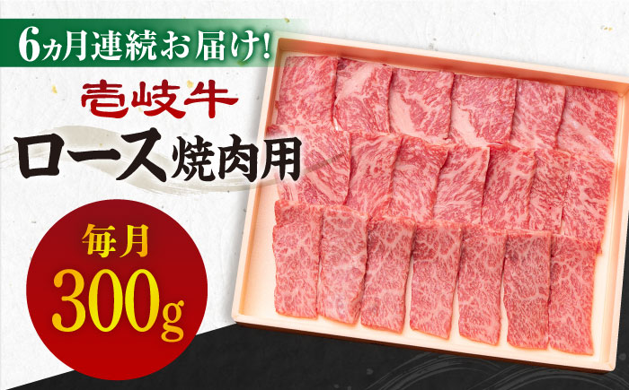 【全6回定期便】《A4〜A5ランク》壱岐牛 ロース 300g（焼肉）[JBO072] 肉 牛肉 ロース 焼肉 焼き肉 赤身 定期便 BBQ 120000 120000円