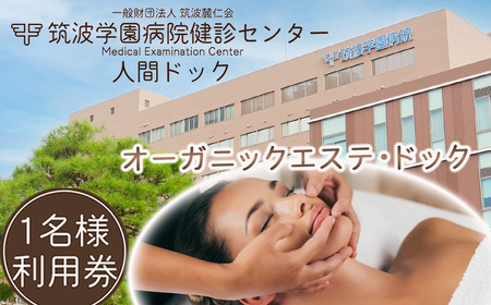 筑波学園病院健診センターの人間ドック オーガニックエステ・ドック   │ 人間ドック