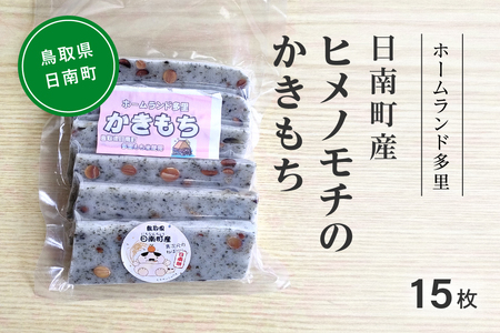 【2026年1月中旬以降発送】日南町産ヒメノモチのかきもち15枚 かき餅 餅 もち ヒメノモチ 杵つき 杵つき餅 ホームランド多里 鳥取県日南町