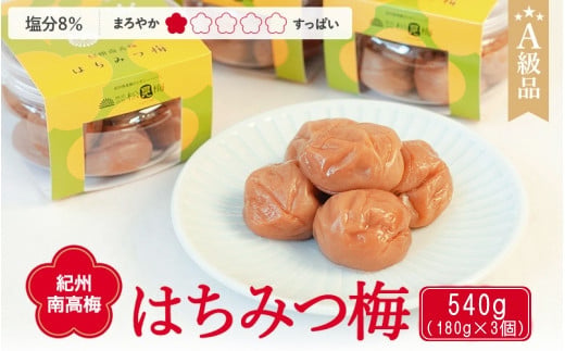 紀州南高梅 はちみつ梅干し （塩分8％）180g×3個 A級品 / 和歌山 梅干し 田辺市 紀州南高梅 南高梅 梅干 梅 小梅 はちみつ使用 はちみつ梅 肉厚 お米 おにぎり 焼酎 梅酒 健康 はちみ