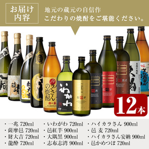 曽於市の焼酎こだわりミニ12本セット 焼酎 芋焼酎 一人蔵【川畑酒店】C17