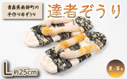 
            達者ぞうり Lサイズ（黒・茶系） 【達者村人くらぶ】 手造り 布ぞうり 草履 SDGs F21U-542
          