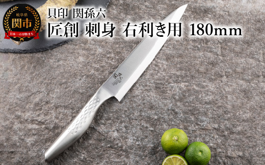<オールステンレス和包丁・食洗機可・一体構造> ◇貝印 関孫六 匠創 刺身（右利き用）180mm