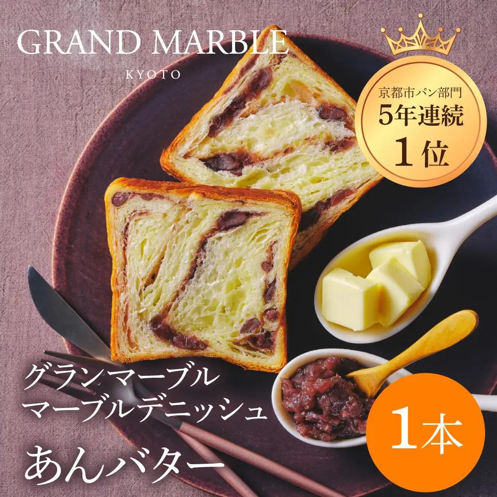 【GRAND MARBLE】あんバター｜京都 食パン 高級食パン 人気店