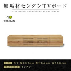 【大川家具】無垢材　テレビボード　風雅　W2000　Type2　天然木　センダン