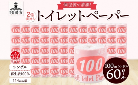 トイレットペーパー シングル 赤ラベル トイレットペーパー【100m 60ロール】