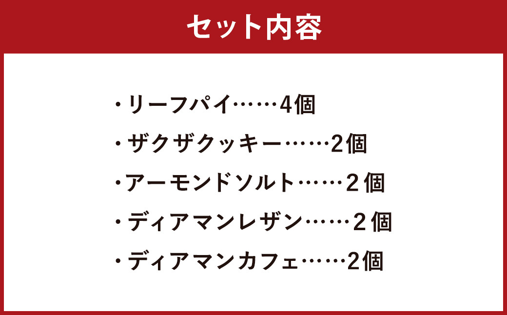 クッキー＆リーフパイ セット 12個入