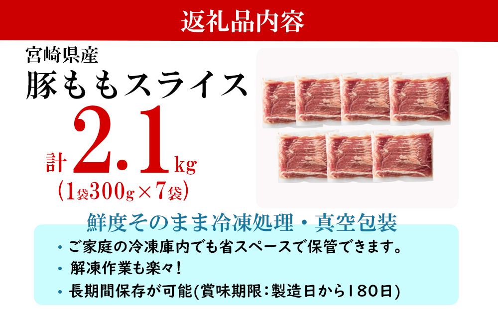 宮崎県産 豚肉 もも スライス 合計2.1kg 300g×7袋 小分け 豚しゃぶ 薄切り 冷しゃぶ うす切り しゃぶしゃぶ モモ 冷凍 肉 国産 真空包装 収納 スペース 冷しゃぶ サラダ 肉巻き 野