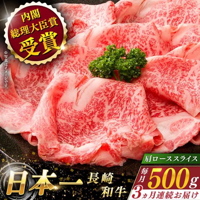 【全3回定期便】長崎和牛肩ローススライス 計1.5kg (約500g×3回)【ながさき西海農業協同組合】[QAK014]