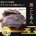 【ふるさと納税】 【明治39年創業老舗のあんこ】こしあん 1kg～3kg あんこ 国産 アイス あんバター デザート スイーツ 餅 もち 大福 パン お菓子 おやつ 冷蔵 小松島市