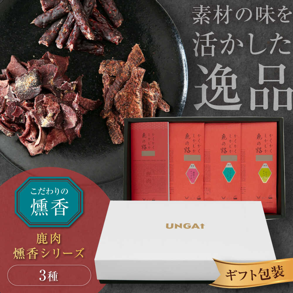 【ふるさと納税】【お中元対象】ギフト包装 燻香シリーズ 3種 セット 《喜茂別町》　【UNGA↑】 ジビエ 鹿肉 燻製 ジャーキー カルパス おつまみ 肉 家飲み 北海道 お中元 御中元 ギフト ギフトセット [AJAT005] 10000 10000円 1万円