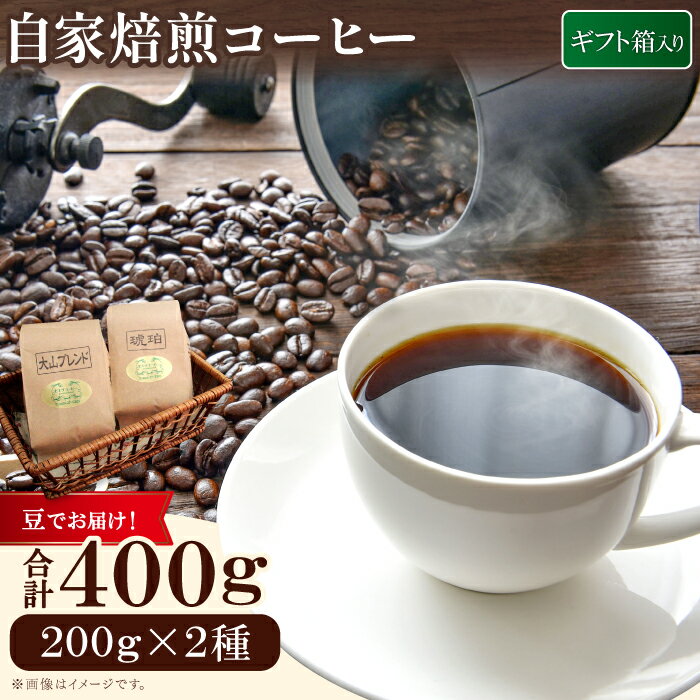 【ふるさと納税】自家焙煎コーヒー（豆）ギフト箱入り　400g（200g×2種） 大山ブレンド 琥珀ブレンド コーヒー 珈琲 自家 焙煎 飲み比べ 400g 豆 コーヒー豆 ギフト 贈答 箱入り プレゼント 飲料 鳥取 日吉津村 PI06