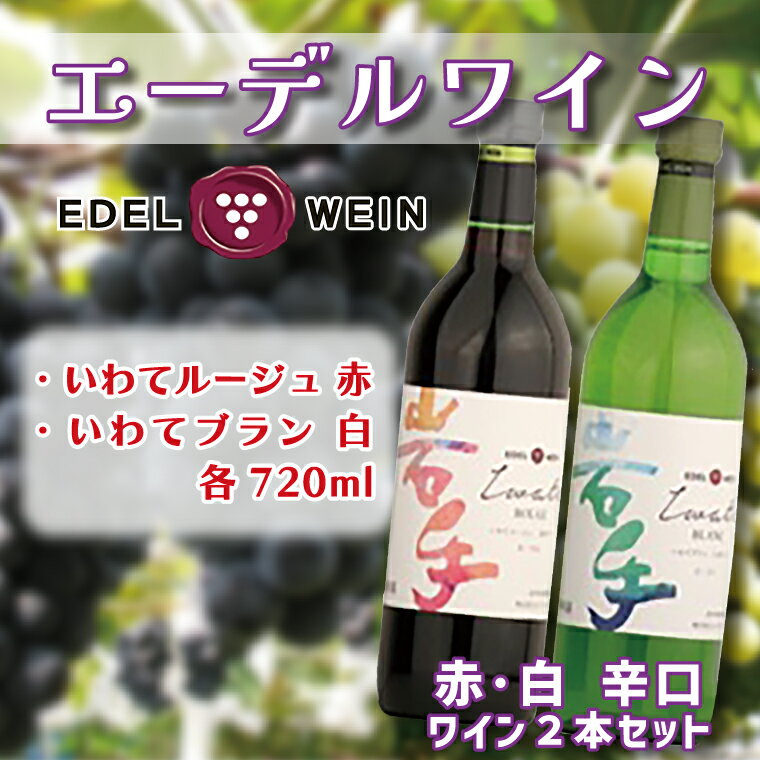 【ふるさと納税】 ふるさと納税 ワイン エーデルワイン いわてルージュ・ブラン辛口2本セット （AS009）