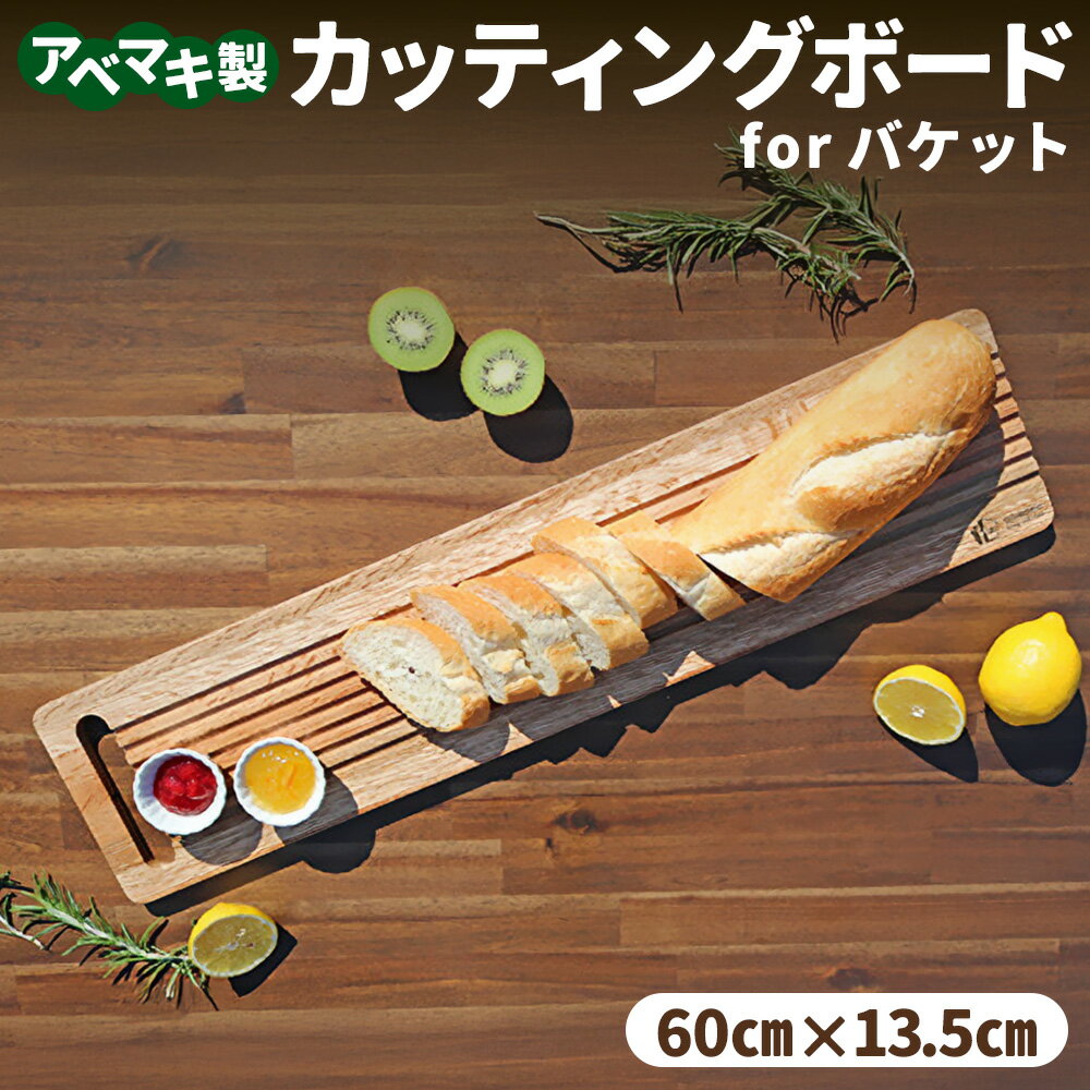 【ふるさと納税】ABEMAKI カッティングボード for バゲット | セブン工業 雑貨 キッチン キッチン雑貨 日用品 木製 プレート 岐阜 岐阜県 美濃加茂 美濃加茂市 送料無料