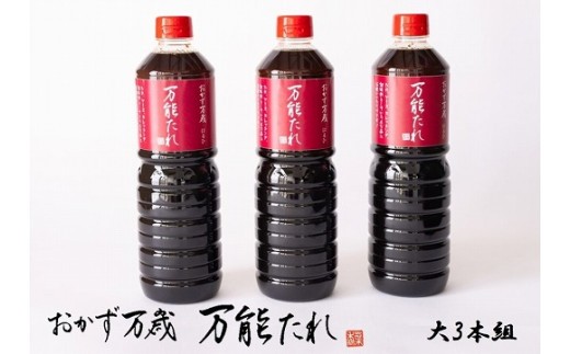 
                   おかず万歳 万能たれ（大）3本組
                