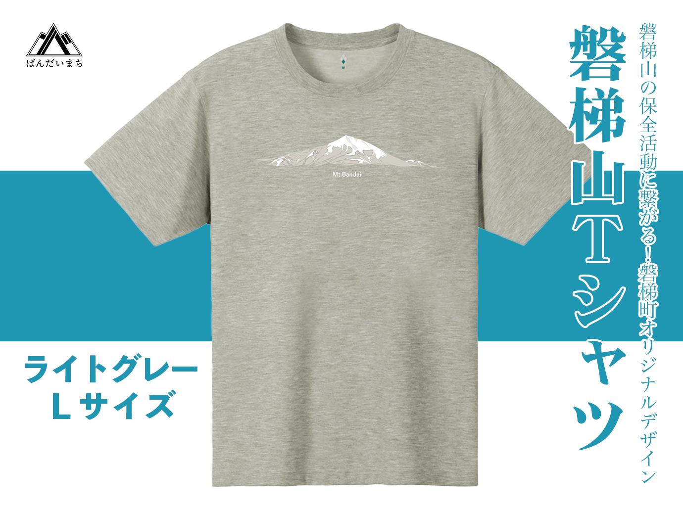 【ライトグレー：L】磐梯山Tシャツ　モンベル製