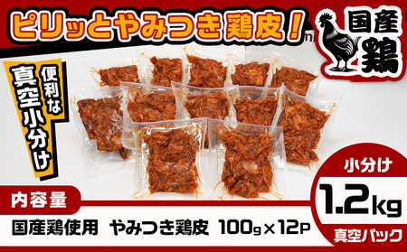 調理済み!ピリッとやみつき鶏皮12袋!(真空小分け)≪みやこんじょ特急便≫_AA-3310-Q_(都城市) 国産 鶏皮 味付き 調理済 100g×12P 小分け 真空パック ピリ辛