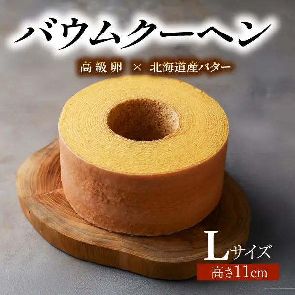 バウムクーヘン Lサイズ約20cm バウムクーヘン 京都