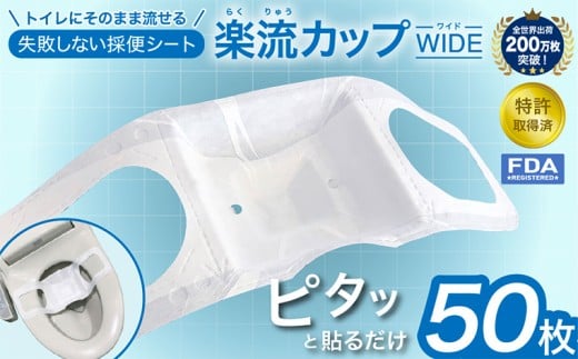 楽流カップワイド 検便採便用カップ【立体形状によりトイレ水に浮べず中空で採取 トイレ流せるタイプ】10枚 FY25-423